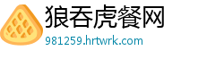 狼吞虎餐网
